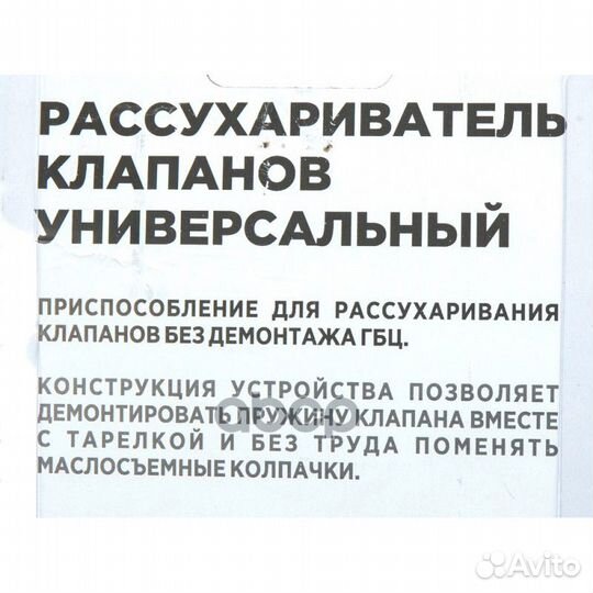 Рассухариватель клапанов универсальный, верхнего