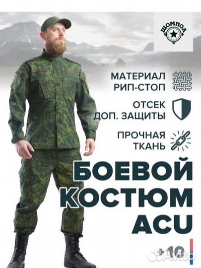 Костюм Acu