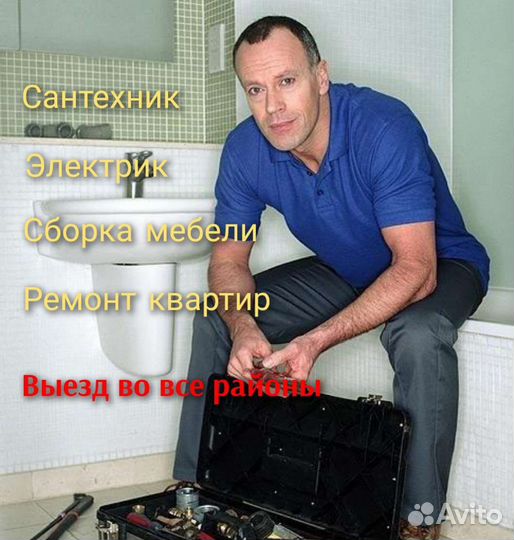 Мастер на час,сантехник,электрик,ремонт квартир
