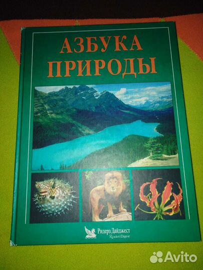 Азбука природы