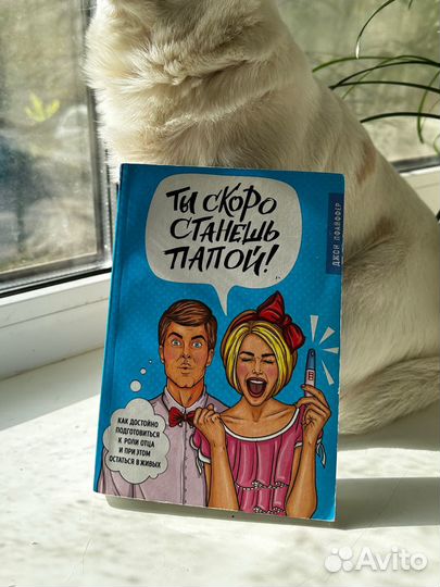 Ты скоро станешь папой