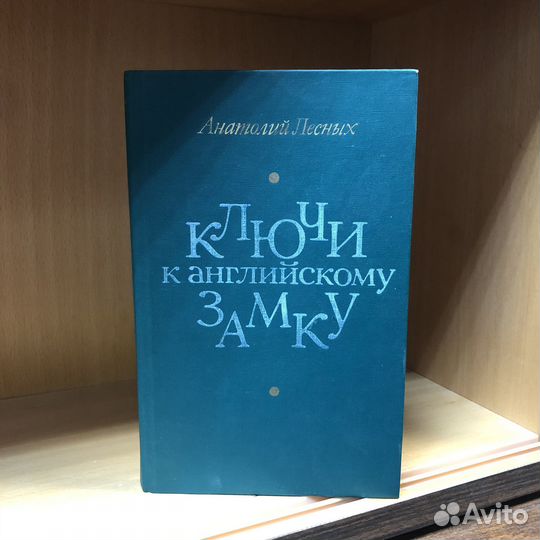 Ключи к английскому замку. 1990 год