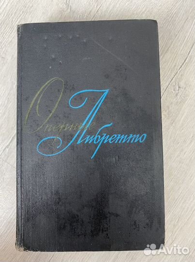 Оперные либретто том первый