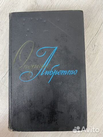 Оперные либретто том первый