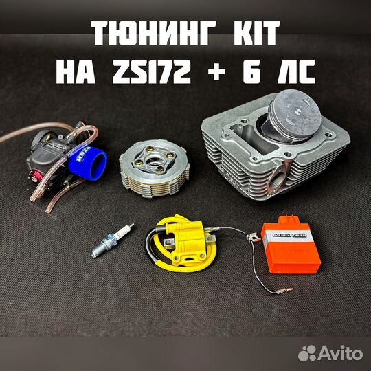 Тюнинг kit zs172fmm/Тюнинг набор на zs172fmm