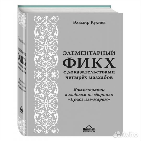 Книга элементарный фикх