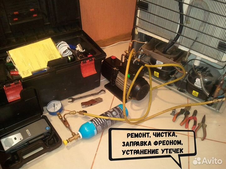 Ремонт холодильников и кондиционеров на дому