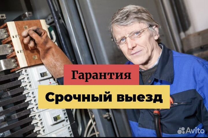 Электрик - срочный вызов