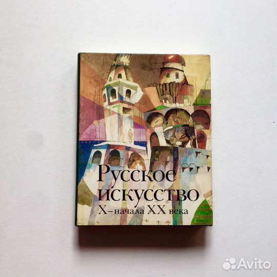 Альбом по искусству Русское искусство