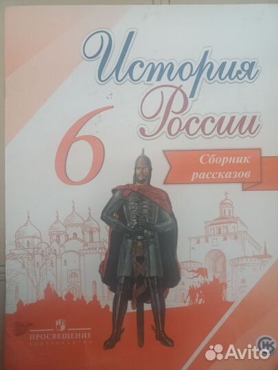 Сборник рассказов История России 6 класс