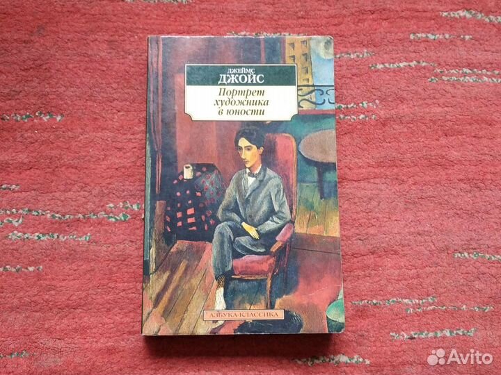 Джойс Портрет художника в юности