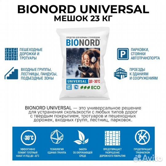 Безопасный антигололед Bionord Universal