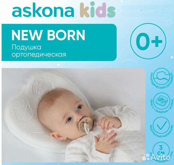 Детская ортопедическая подушка Askona New Born