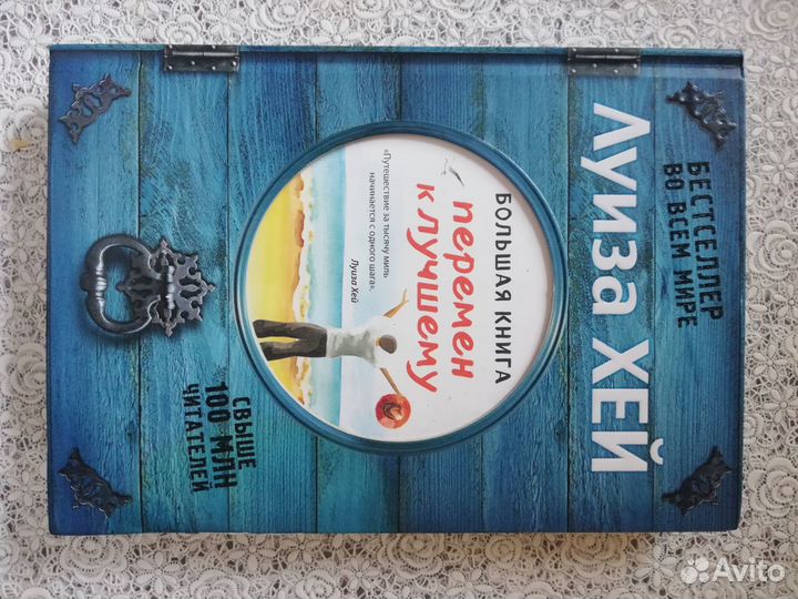 Книга Луиза Хей Большая книга перемен жизни к лучш