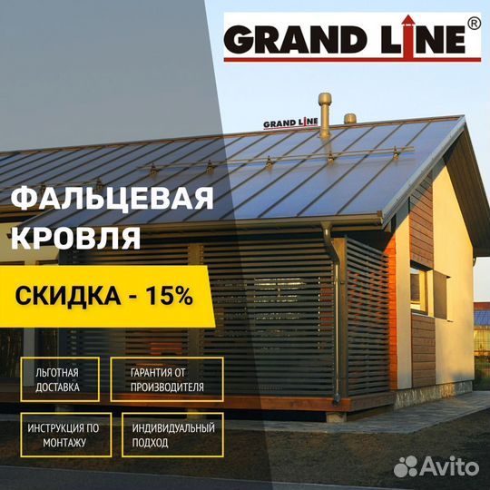 Фальцевая кровля grand line