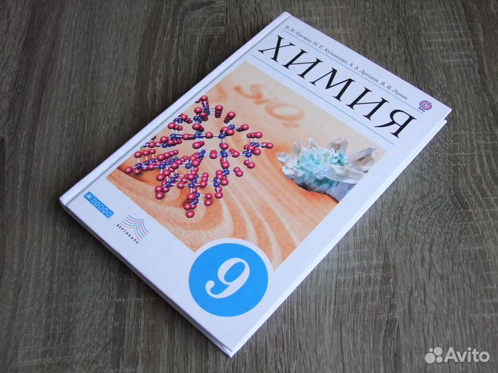 Еремин Химия 9 класс Учебник