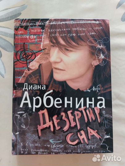 Диана Арбенина Дезертир сна