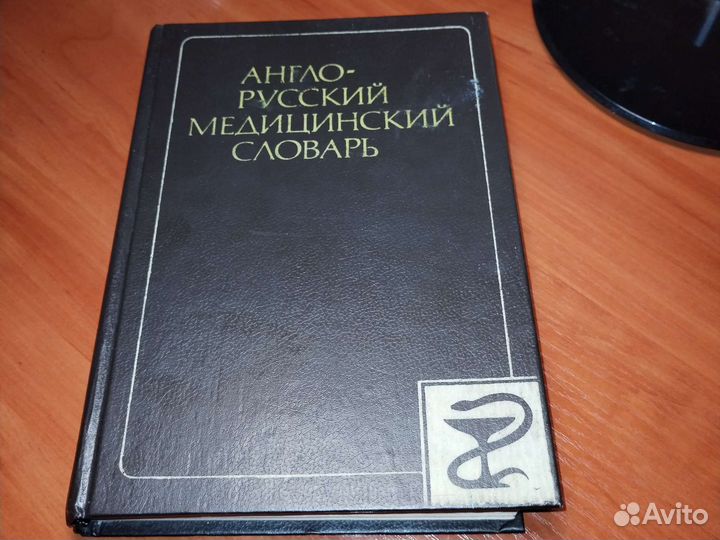 Русско-английский медицинский словарь