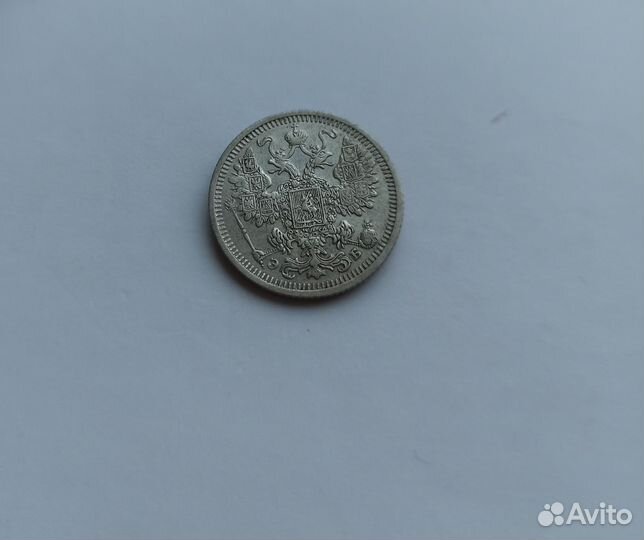 15 копеек 1908 СПБ