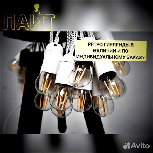 Гирлянда Ретро