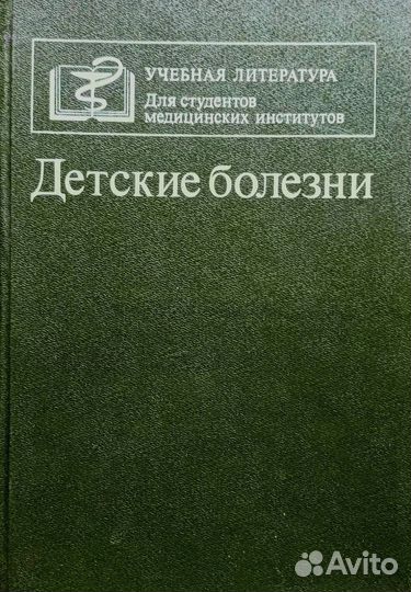 Детские болезни. Исаева Л.А. 1986