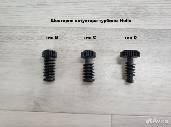 Шестерня актуатора турбины Hella (B, C, D)