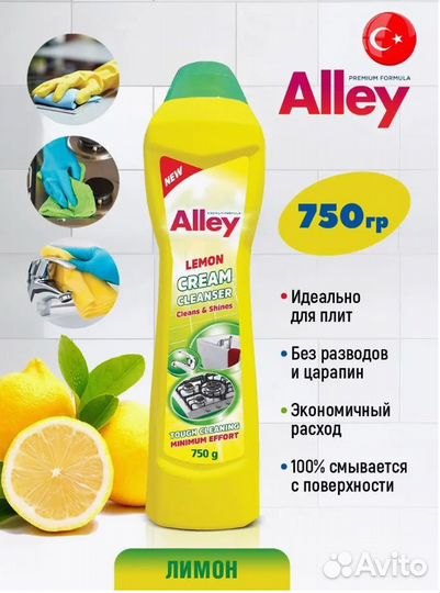 Чистящий крем для кухни и ванной alley Турция