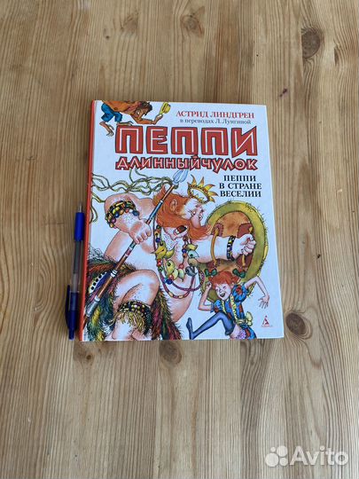 Детские книги.Астрид Линдгрен.Пеппи длинный чулок