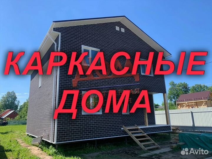 Строительство каркасных домов