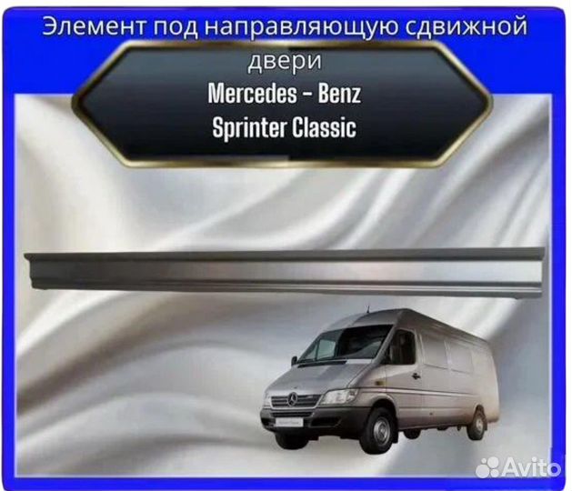 Элемент под направляющую Mercedes Sprinter Classic