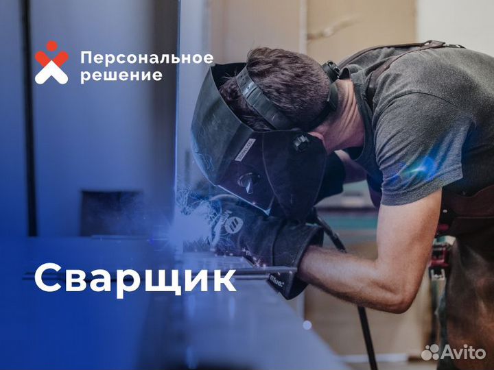 Работа сварщиком с ежедневной выплатой