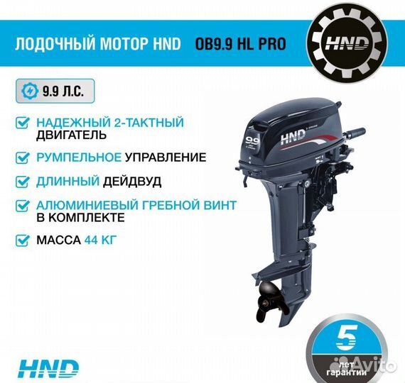 Лодочный мотор HND OB9.9 HL PRO