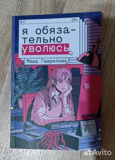 Я обязательно уволюсь. Гаврилова Мария