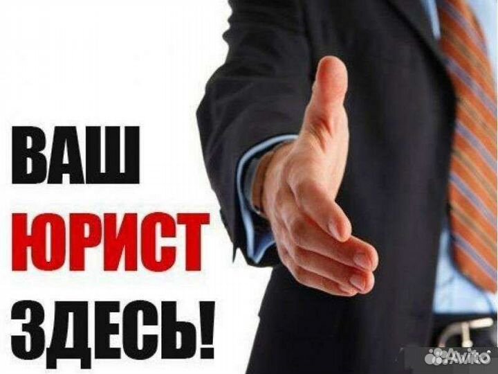 Юрист юридические услуги