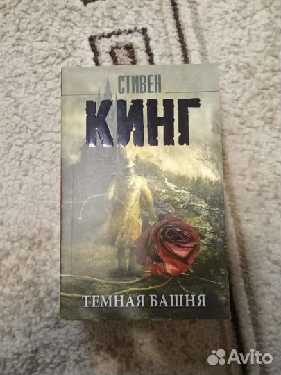 Темная башня, Кинг Стивен