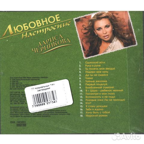 Лариса Черникова / Любовное Настроение (CD)