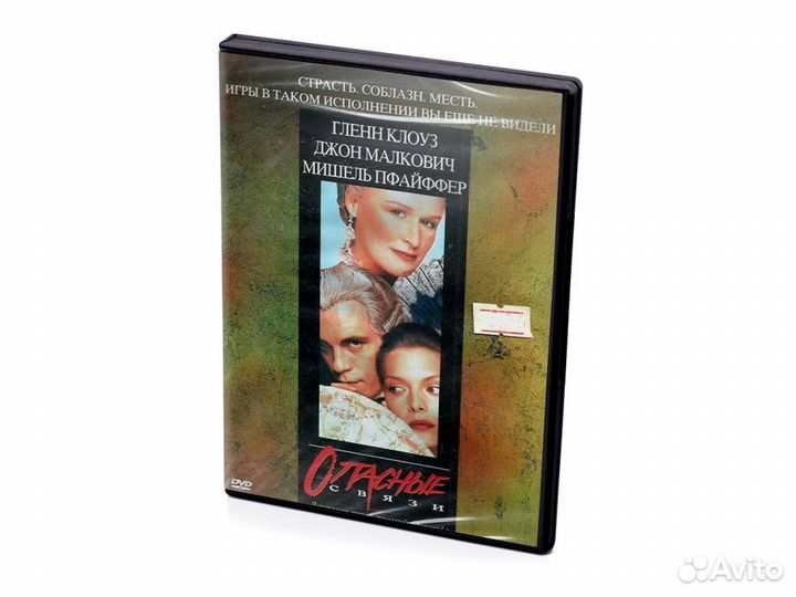 Опасные связи (DVD)