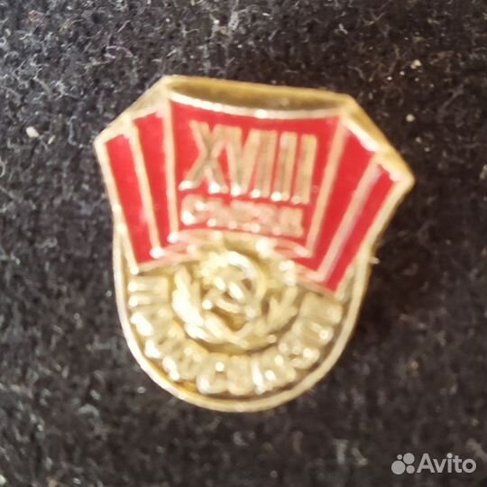 Значок СССР. 18 съезд профсоюзов