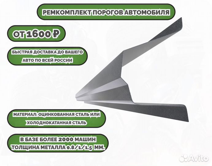 Пороги ремонтные