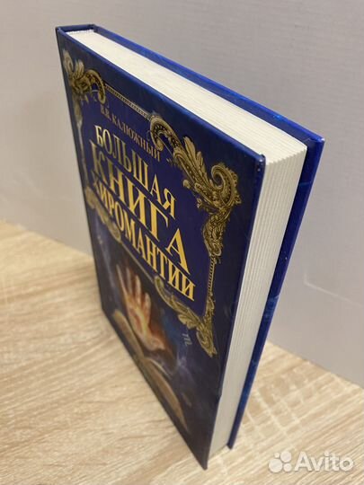 В.Калюжный Большая книга хиромантии