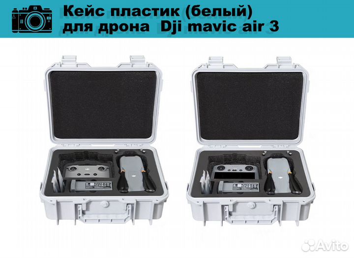 Кеис пластик (белыи) для дрона Dji mavic air 3