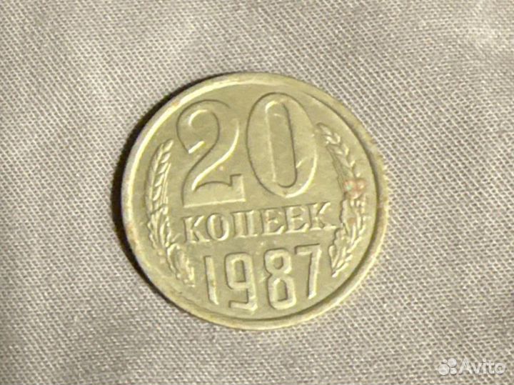Монеты СССР 20 копеек 1987 года
