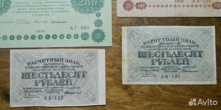 100 руб.+250 руб.+500 руб.+60 руб. 1918 г