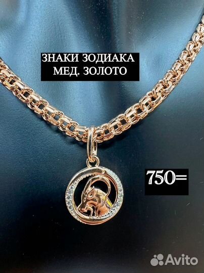 Знаки зодиака мед золото подвеска