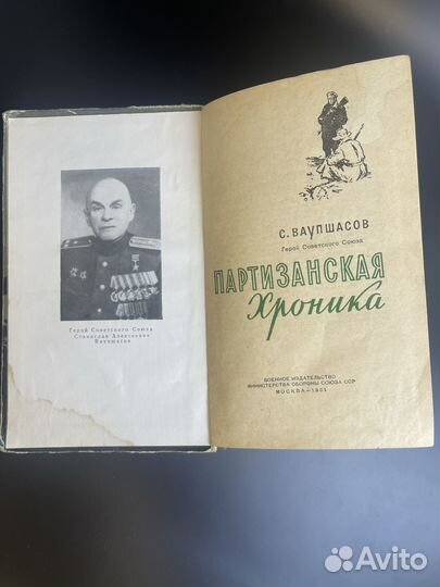 Книга С.А. Ваупшасов. Партизанская хроника. 1961 год