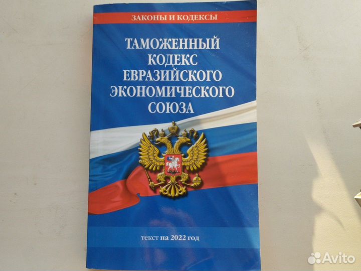 Таможенный кодекс еаэс