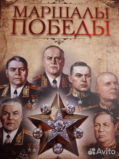 Маршалы победы