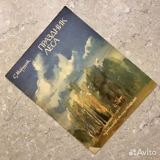 Паздник леса, Самуил Маршак, 1987 год