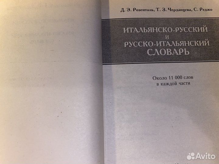 Итальянско-Русский и Русско-Итальянский Словарь