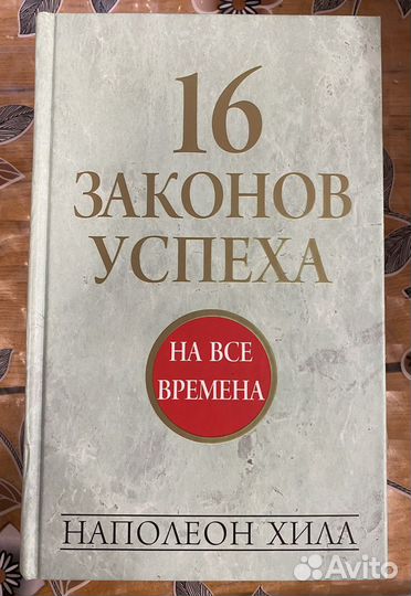 Книга Наполеон Хилл «16 законов успеха»